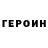 ГЕРОИН герыч Dima Er